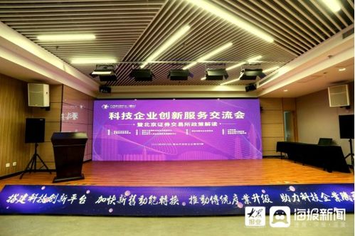 科技企業(yè)創(chuàng)新服務(wù)交流會(huì)暨北京證券交易所政策解讀活動(dòng)在煙臺(tái)開發(fā)區(qū)舉行